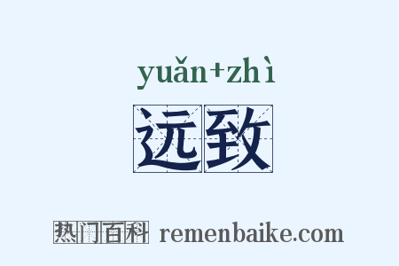 远致是什么意思的图片